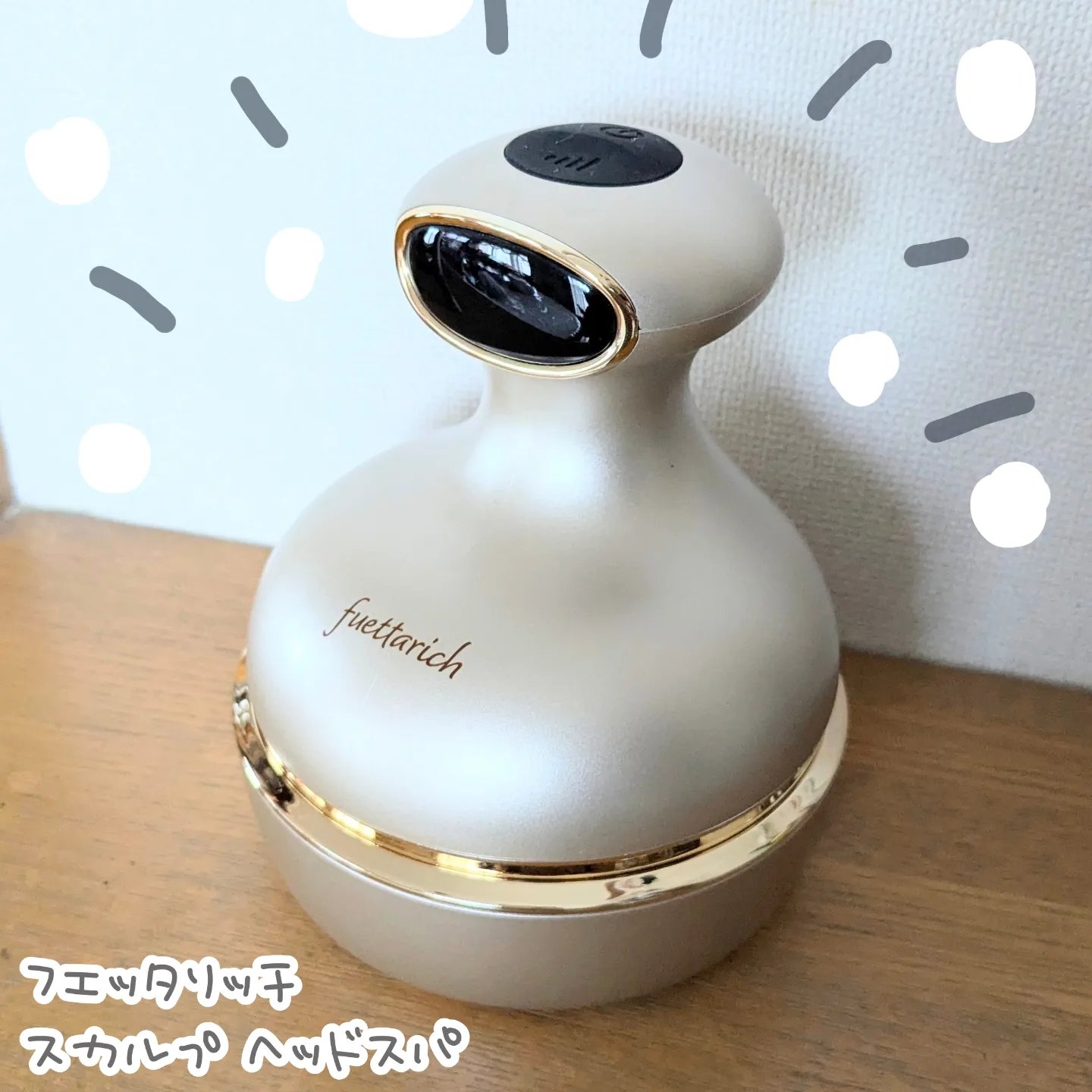 スカルプ ヘッドスパ/fuettarich (フエッタリッチ)/ヘッドマッサージャーを使ったクチコミ（1枚目）