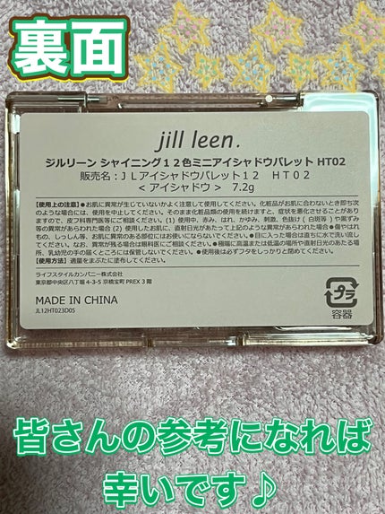 シャイニング12色ミニアイシャドウパレット/jill leen./アイシャドウパレットを使ったクチコミ(6枚目)