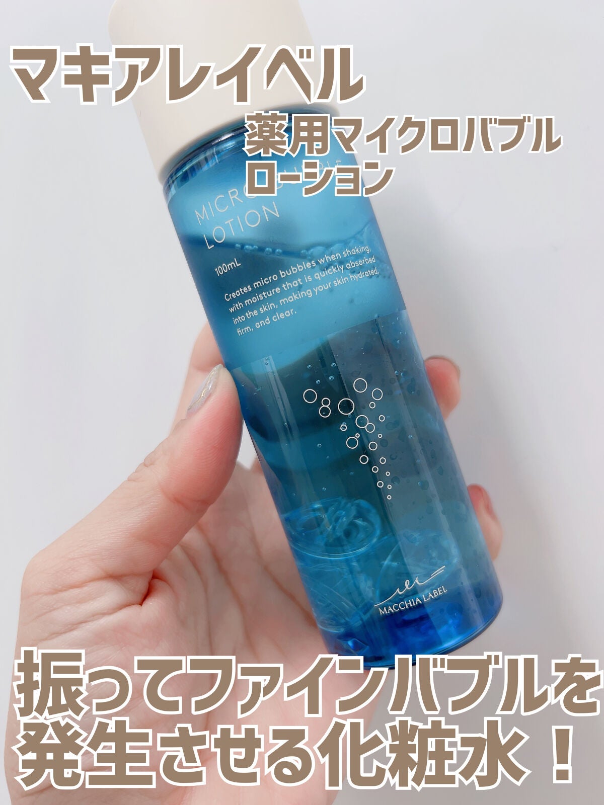 薬用マイクロバブルローション/Macchia Label/化粧水を使ったクチコミ(1枚目)