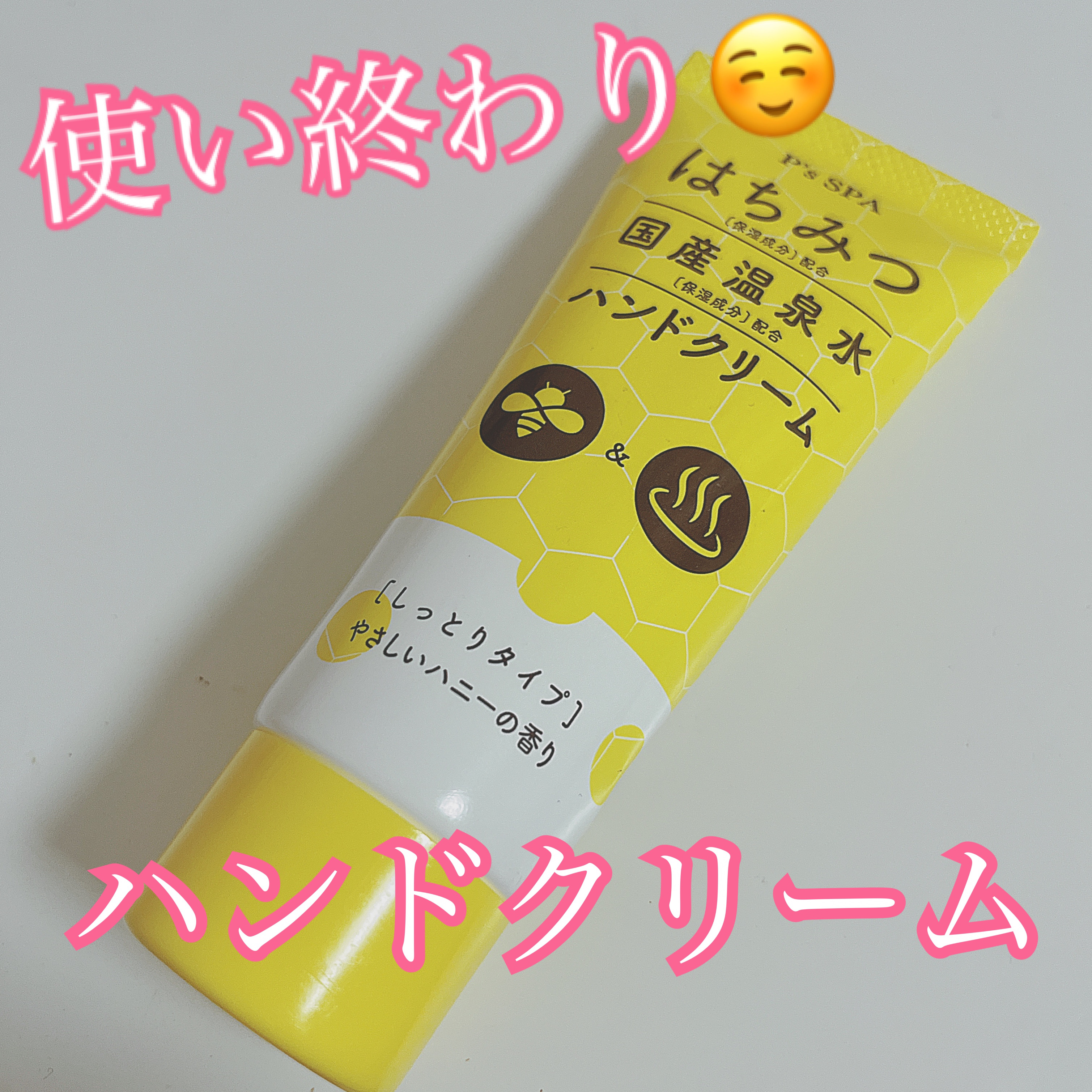 ハニーハンドクリーム/P's SPA/ハンドクリームを使ったクチコミ（1枚目）