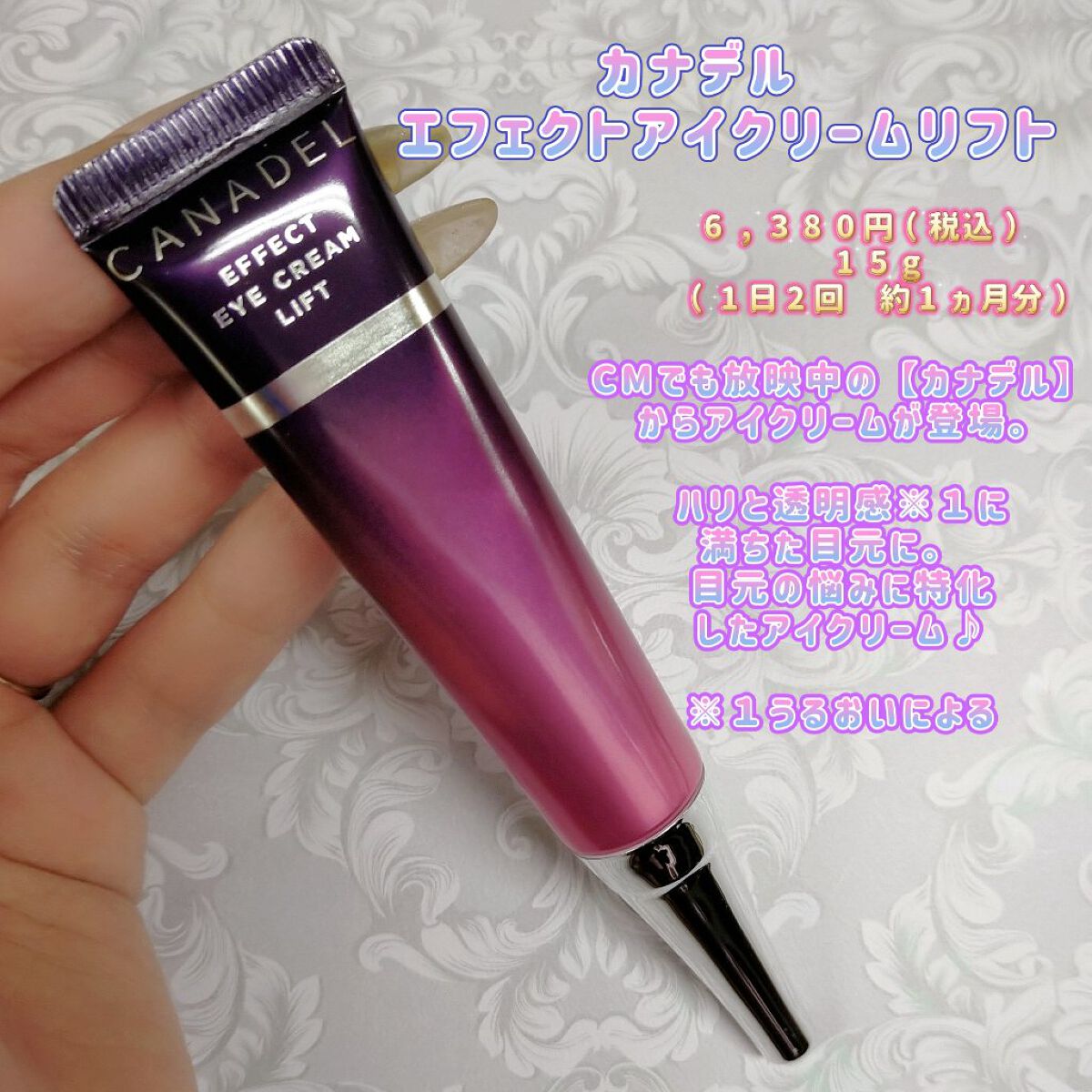 エフェクト アイクリーム リフト/CANADEL/アイケア・アイクリームを使ったクチコミ（1枚目）