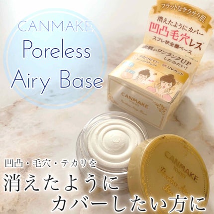 ポアレスエアリーベース/キャンメイク/化粧下地を使ったクチコミ(1枚目)