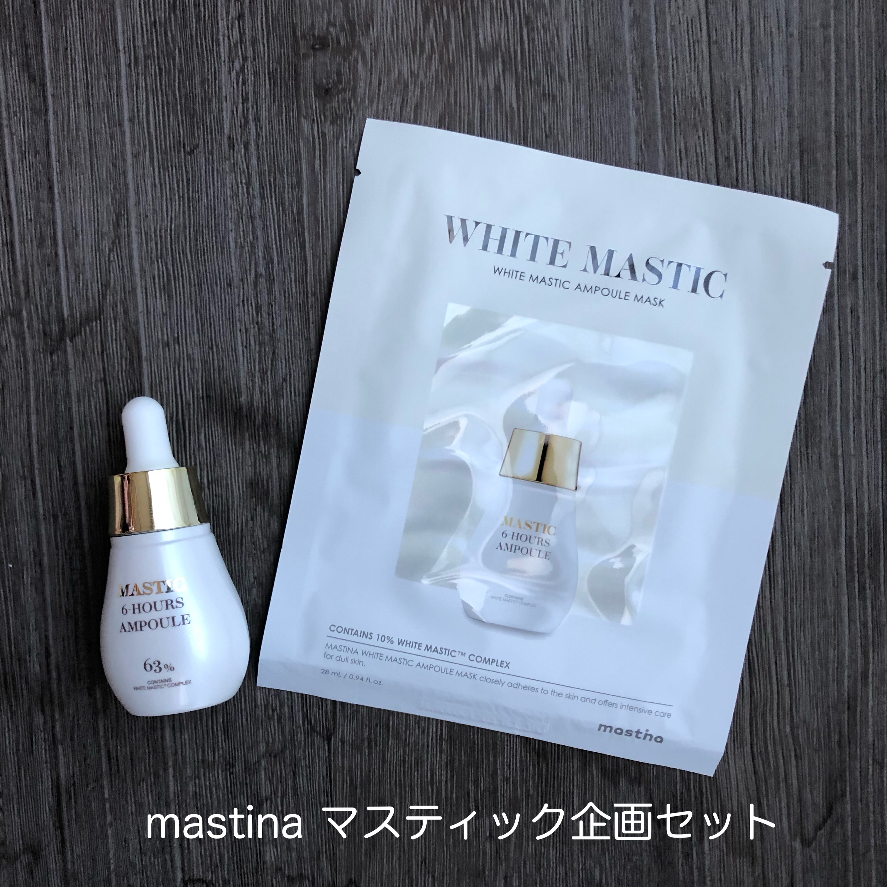Mastic 6 Hours Ampoule /Mastina/美容液を使ったクチコミ（1枚目）