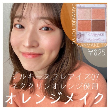 CANMAKE TOKYO
シルキースフレアイズ07
ネクタリンオレンジ使って
春に向けてオレンジメイクをしてみました🍊🧡

このお値段でこの発色はすごい！
オレンジメインのパレットだけど
ブルベの要素も隠れているので
実はブルベも使いやすい☺️

みなさんも是非🧡

#シルキースフレアイズ07#CANMAKE##canmaketokyo#ネクタリンオレンジ#オレンジメイク#イエベ春#パーソナルカラー#ブルベ#メイクの画像 その0