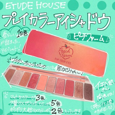 プレイカラー アイシャドウ/ETUDE/アイシャドウパレットを使ったクチコミ（1枚目）