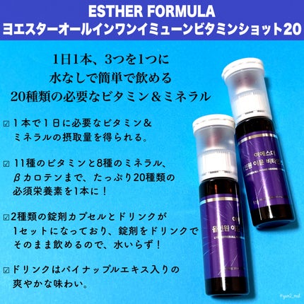 ヨエスターオールインワンイミューンビタミンショット20/ESTHER FORMULA/健康サプリメントを使ったクチコミ(2枚目)