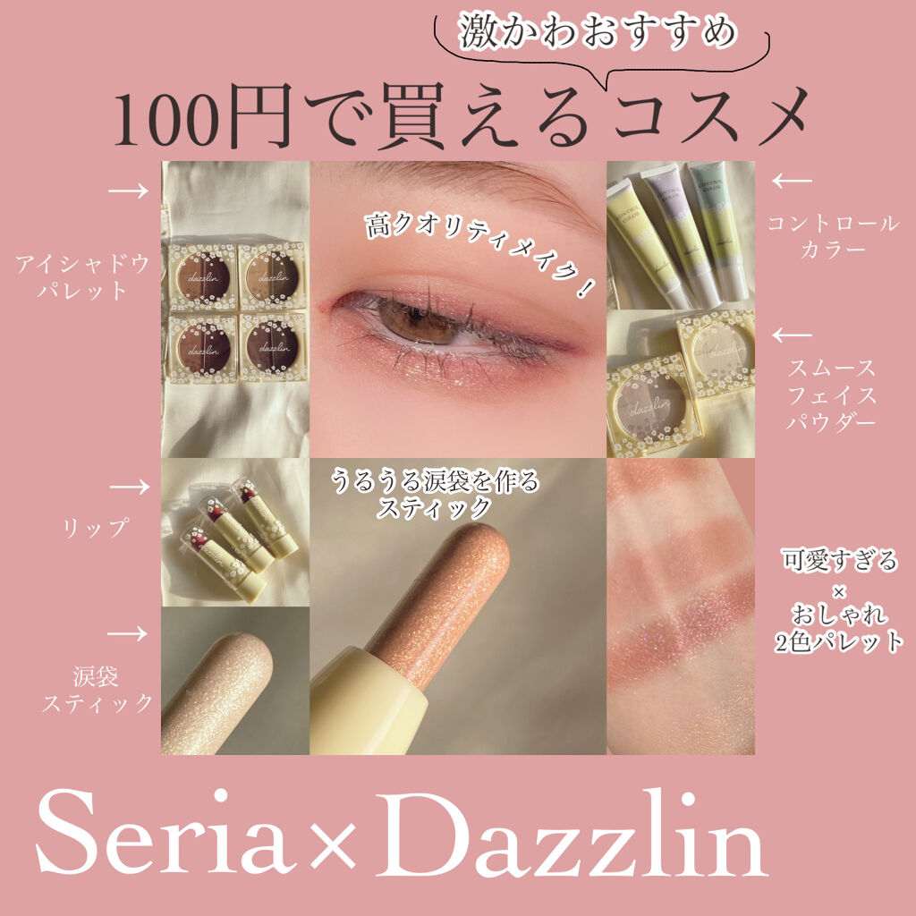 Dazzlin コントロールカラー セリアを使った口コミ セリアで買える100円コスメ Seri By 花染 緋鞠 乾燥肌 代前半 Lips