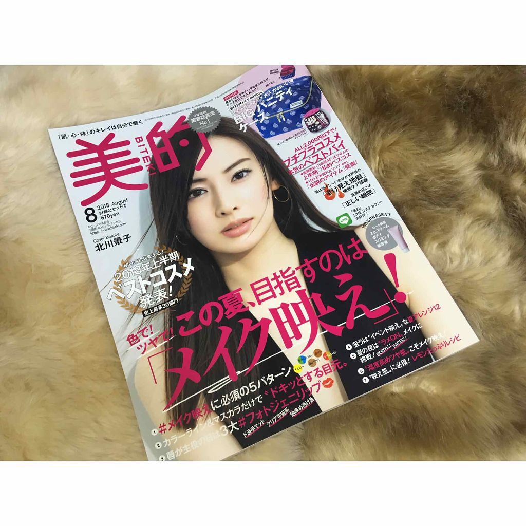 美的 2018年8月号/美的/雑誌を使ったクチコミ（1枚目）