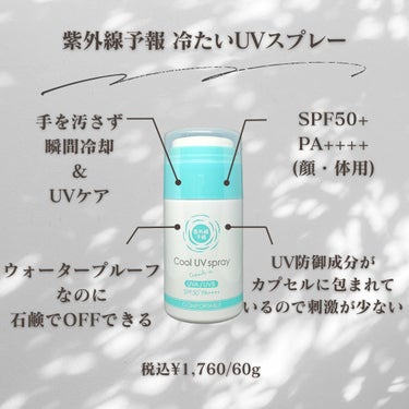 
今回は、
紫外線予報『冷たいUVスプレーP&爽やかなUV泡ジェル』について男性目線で紹介していきます！

こちらのアイテムは、
紫外線予報から発売されている冷感効果のあるUVケアアイテムです！

男性へのオススメポイントはこちら！
・汗っかきの人でもお出かけ前にクーリングでにる
・外出先のクーリングにも◯
・スプレータイプは、手も汚れないので朝の時短UVケアにも◯

使用した感想としては、
UVスプレー
冷感効果：◎
持ち運び：◎
ベタつきの無さ：〇
コスパ：△

UV泡ジェル
冷感効果：◎◎
持ち運び：△
ベタつきの無さ：◎
コスパ：〇
とこんな感じでした！

最近少しだけ涼しくなってきましたが、
まだまだ暑い日も続く中、冷感効果で身体をクーリングしながら、UVケアできるアイテムは必須アイテム！

紫外線予報からは冷感効果のあるUVアイテムは、
こちらの2品が発売されてますが、
冷感効果だけで言えば、
UV泡ジェルの方が冷たさを感じれます！

UV泡ジェルは、伸びも良くて泡がパチパチと弾ける感覚も珍しくて良い◯

肌のサラサラ感もUV泡ジェルの方が断然良い！

一方、
UVスプレーの方は冷感効果やサラサラ感は劣るものの、
ウォータープルーフ仕様かつ手を汚さず塗ることができ、持ち運び便利な大きさなので、出先でも塗り直しやすいのがメリット！

ただ普通のUVスプレーとは仕様が異なり、
肌に押し当てて出すタイプなので、塗るのに少しコツがいります。
慣れればクーリングしながらサッと塗り直せそう！

メリット・デメリットは異なるので、
自分のスタイルに合う方で試してみてはいかがでしょうか！

まだまだ暑い日が続くので、是非参考にしてください！

#メンズ美容
#メンズ化粧品
#メンズコスメ
#メンズビューティー
#メンズメイク
#メンズスキンケア
#紫外線予報
#冷たいUVスプレーP
#爽やかなUV泡ジェル
#提供の画像 その1