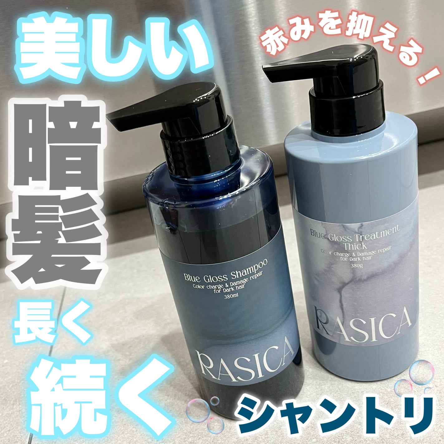 ブルーグロスシャンプー/トリートメント/rasica/市販シャンプーを使ったクチコミ(1枚目)