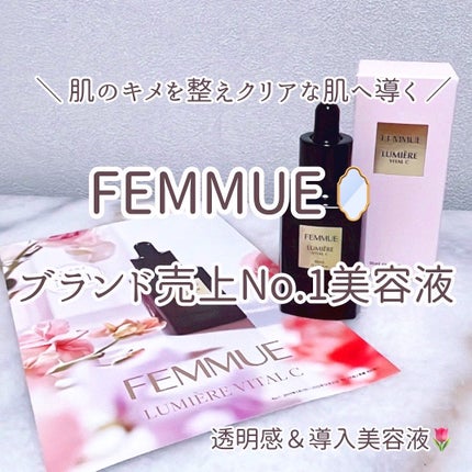 ルミエール ヴァイタルC/FEMMUE/ブースター・導入液を使ったクチコミ(1枚目)
