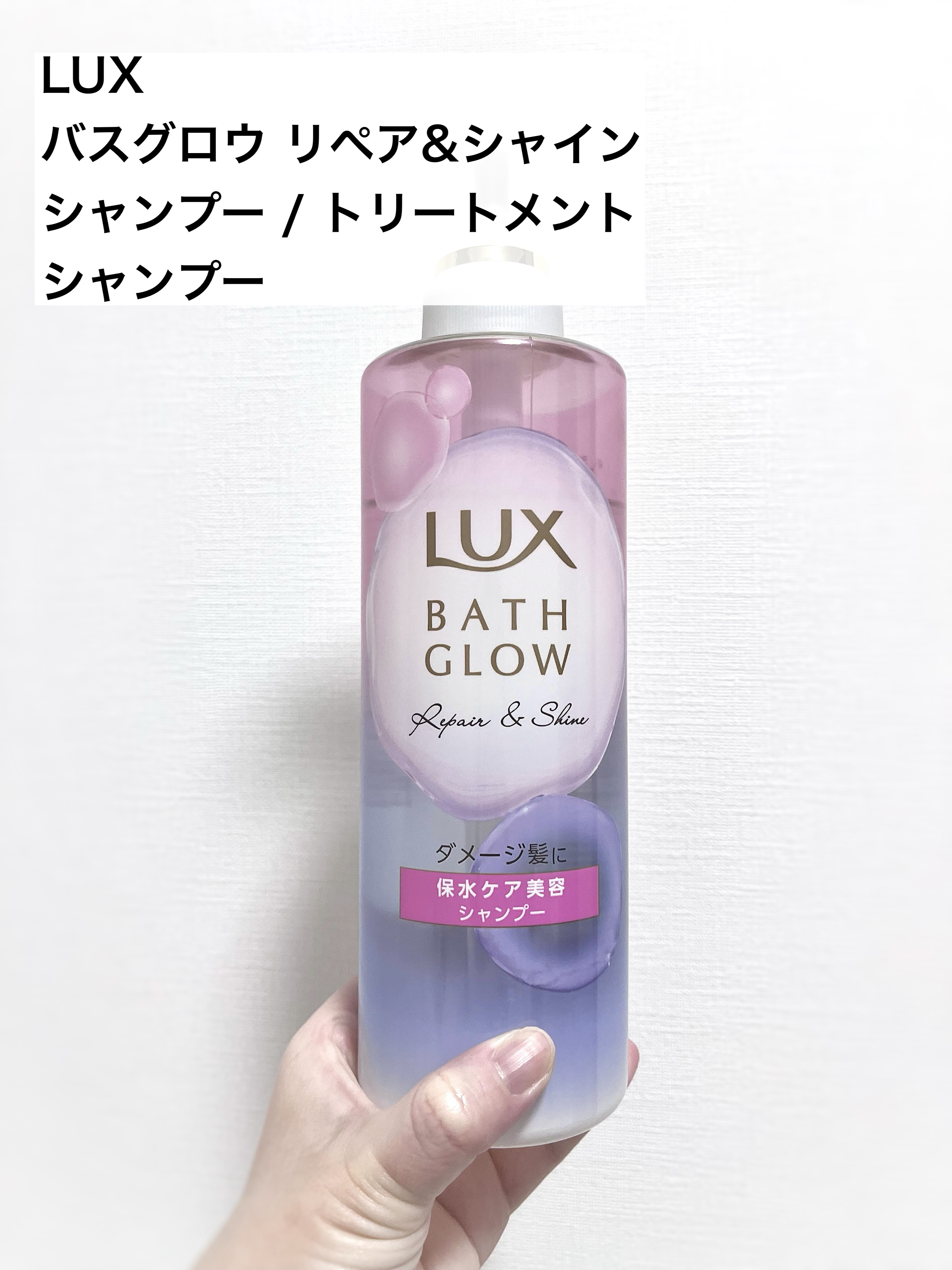 バスグロウ リペア&シャイン シャンプー / トリートメント/LUX/市販シャンプーを使ったクチコミ（2枚目）