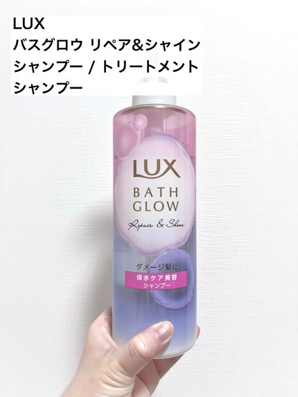 バスグロウ リペア&シャイン シャンプー / トリートメント/LUX/市販シャンプーを使ったクチコミ(2枚目)
