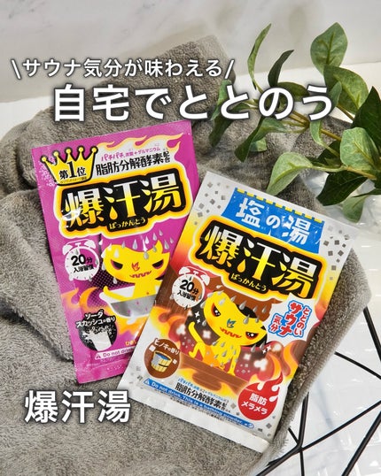 塩の湯 ヒノキの香り/爆汗湯/無機塩系入浴剤を使ったクチコミ(1枚目)