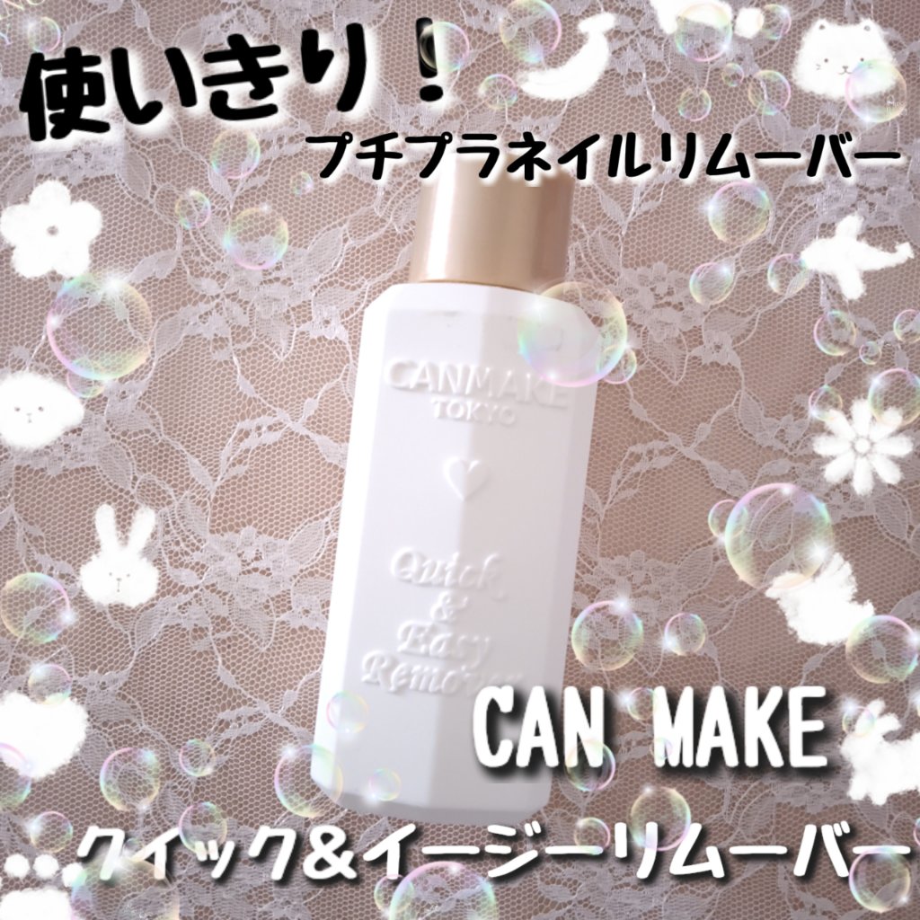 クイック＆イージーリムーバー/キャンメイク/除光液を使ったクチコミ（1枚目）