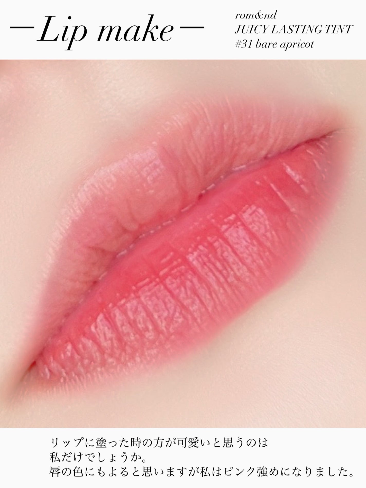 ジューシーラスティングティント/rom&nd/リップティントを使ったクチコミ(5枚目)