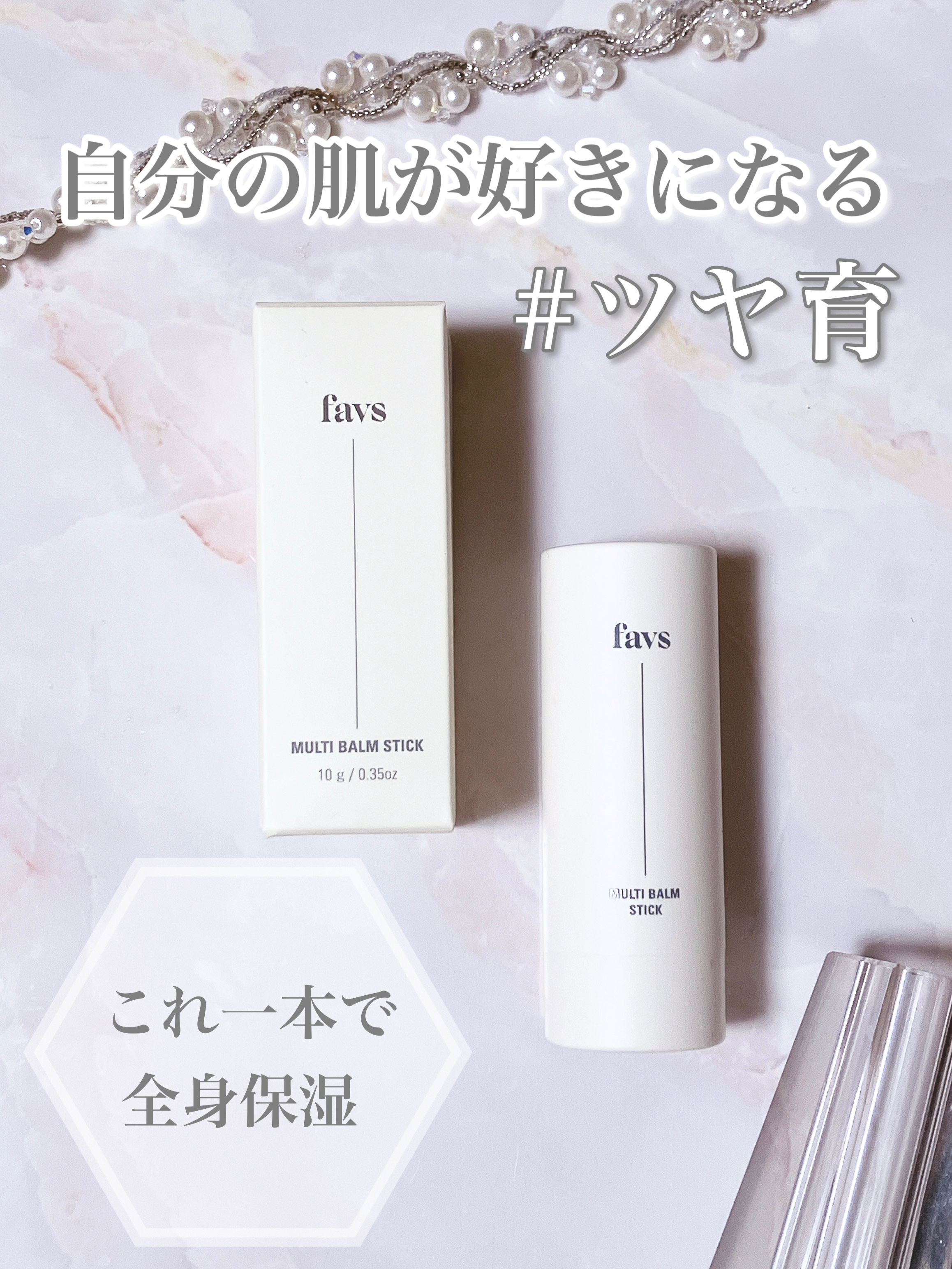 マルチバームスティック/favs/フェイスバームを使ったクチコミ（1枚目）