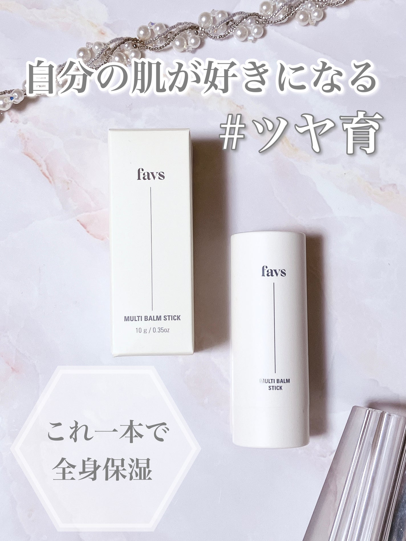 マルチバームスティック/favs/フェイスバームを使ったクチコミ(1枚目)