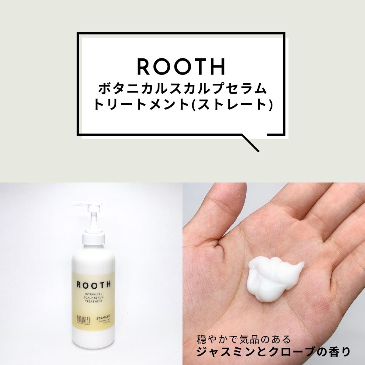 ルース ボタニカルスカルプセラム シャンプー・トリートメント（ストレート）/BOTANIST/市販シャンプーを使ったクチコミ（3枚目）