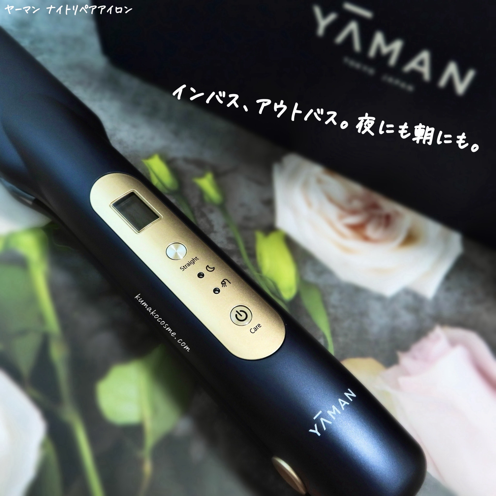 ナイトリペアアイロン/YA-MAN TOKYO JAPAN/その他ヘアアイロンを使ったクチコミ（2枚目）