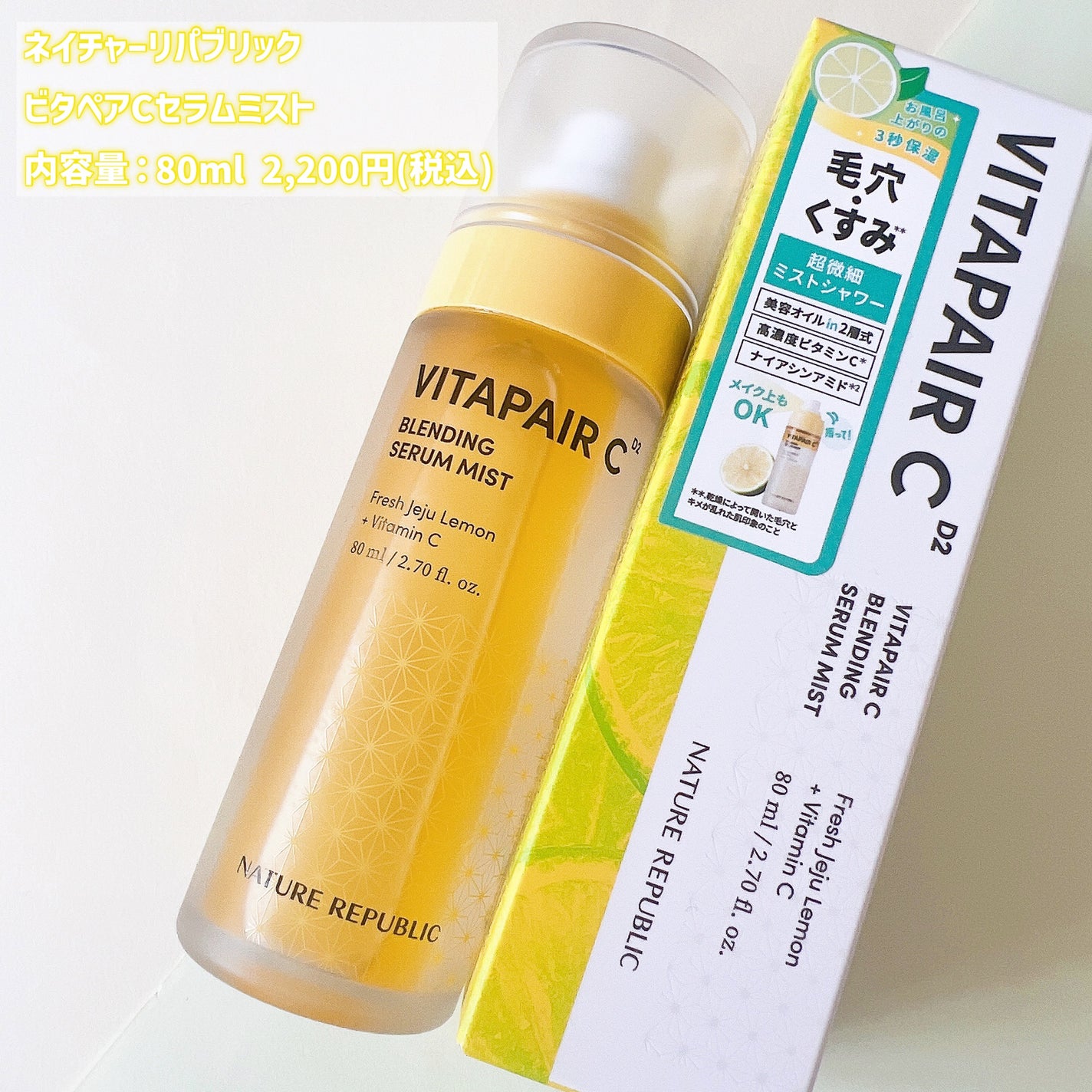 ビタペアCセラムミスト/ネイチャーリパブリック/ミスト状化粧水を使ったクチコミ(2枚目)