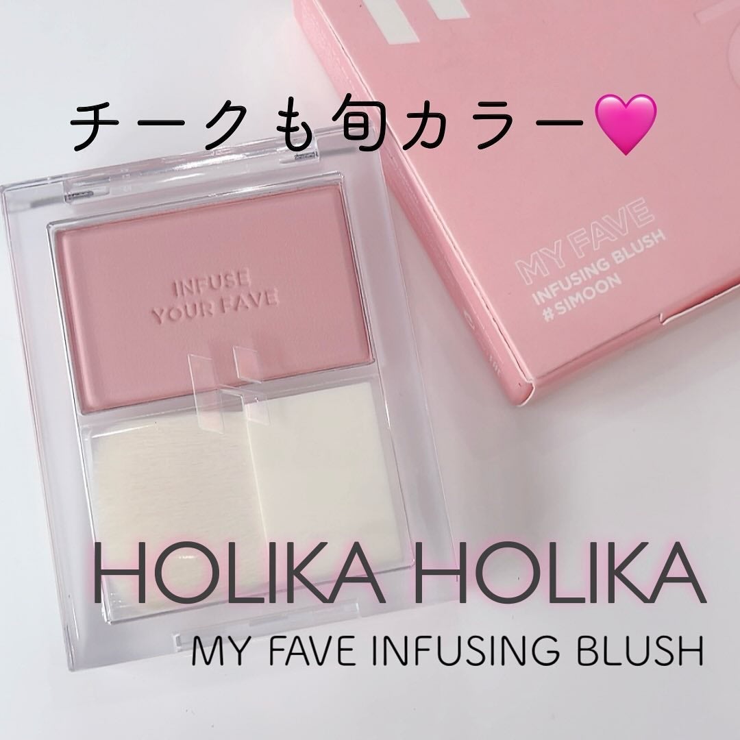 マイフェイブ インフュージング ブラッシュ/HOLIKA HOLIKA/パウダーチークを使ったクチコミ(1枚目)