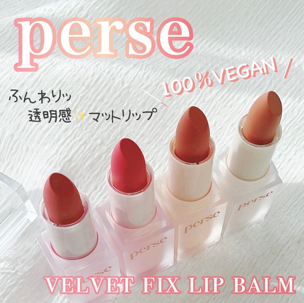 ベルベットフィックスリップバーム/perse/リップバームを使ったクチコミ(1枚目)