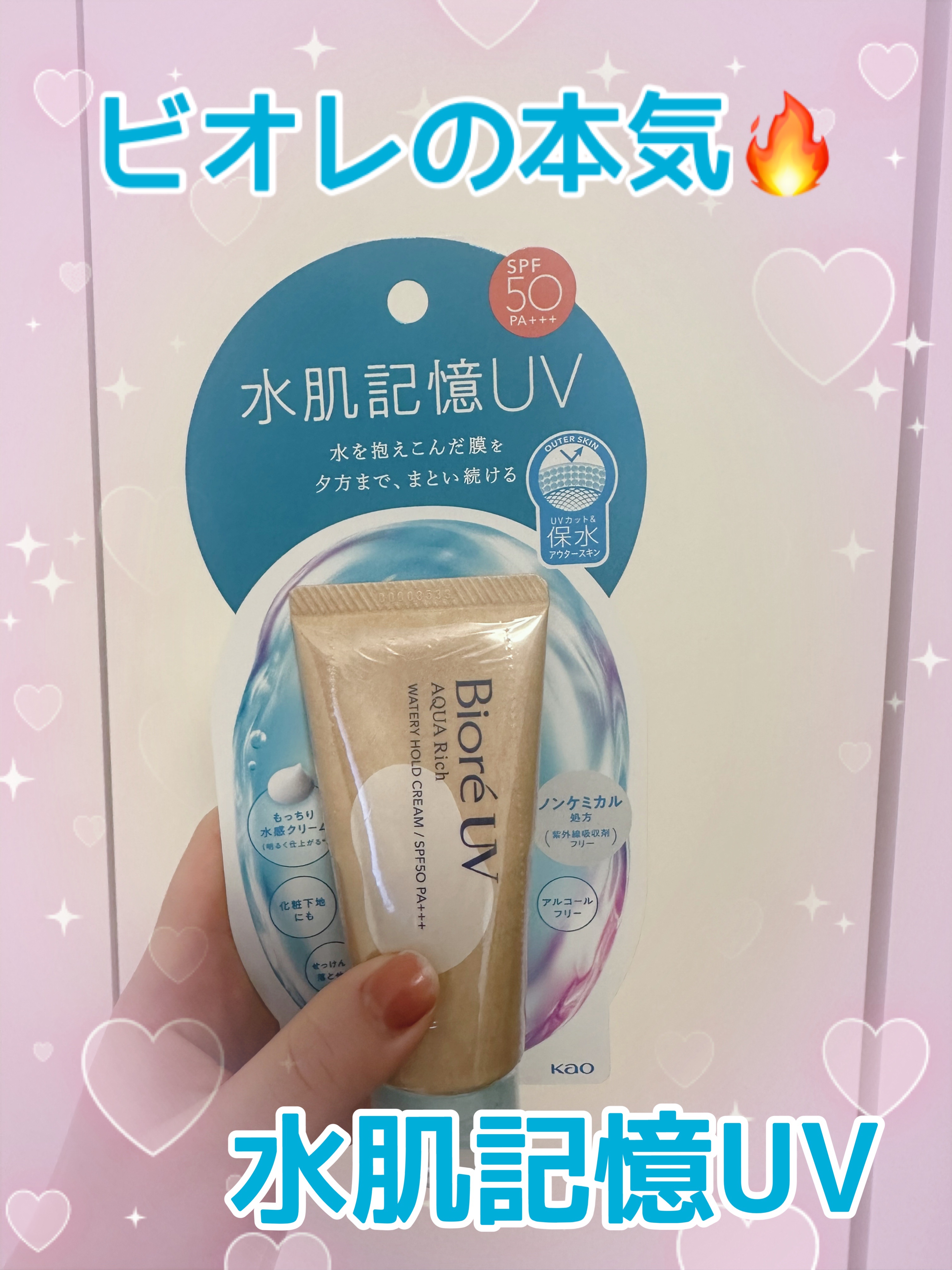 ビオレUV アクアリッチ ウォータリーホールドクリーム（水肌記憶UV）/ビオレ/日焼け止めクリームを使ったクチコミ（1枚目）