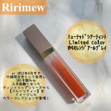 ミューテッドシアーティント 04 オレンジアールグレイ/Ririmew/口紅を使ったクチコミ（2枚目）
