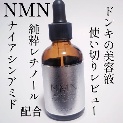 NMN HIGH   CLASS  モイストエッセンス/エービーエル/美容液を使ったクチコミ(1枚目)