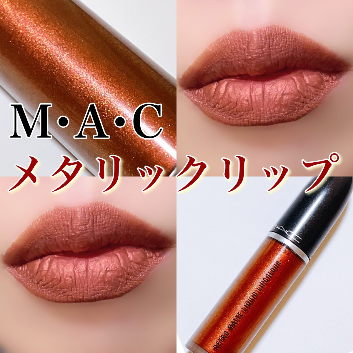レトロ マット リキッド リップカラー/M・A・C/口紅を使ったクチコミ(1枚目)