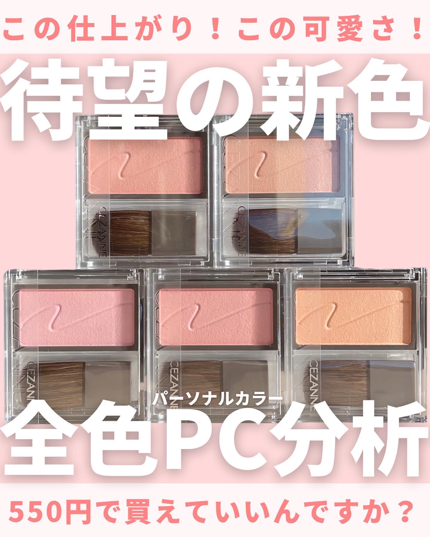 新色レビュー】チークブラッシュ｜CEZANNEの口コミ - サブスクにてお