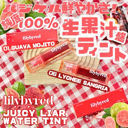 ジューシーライアー ウォーターティント/lilybyred/リップティントを使ったクチコミ(1枚目)