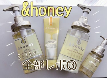 シルキー スムースモイスチャー ヘアパック1.5/&honey/洗い流すヘアトリートメントを使ったクチコミ（1枚目）