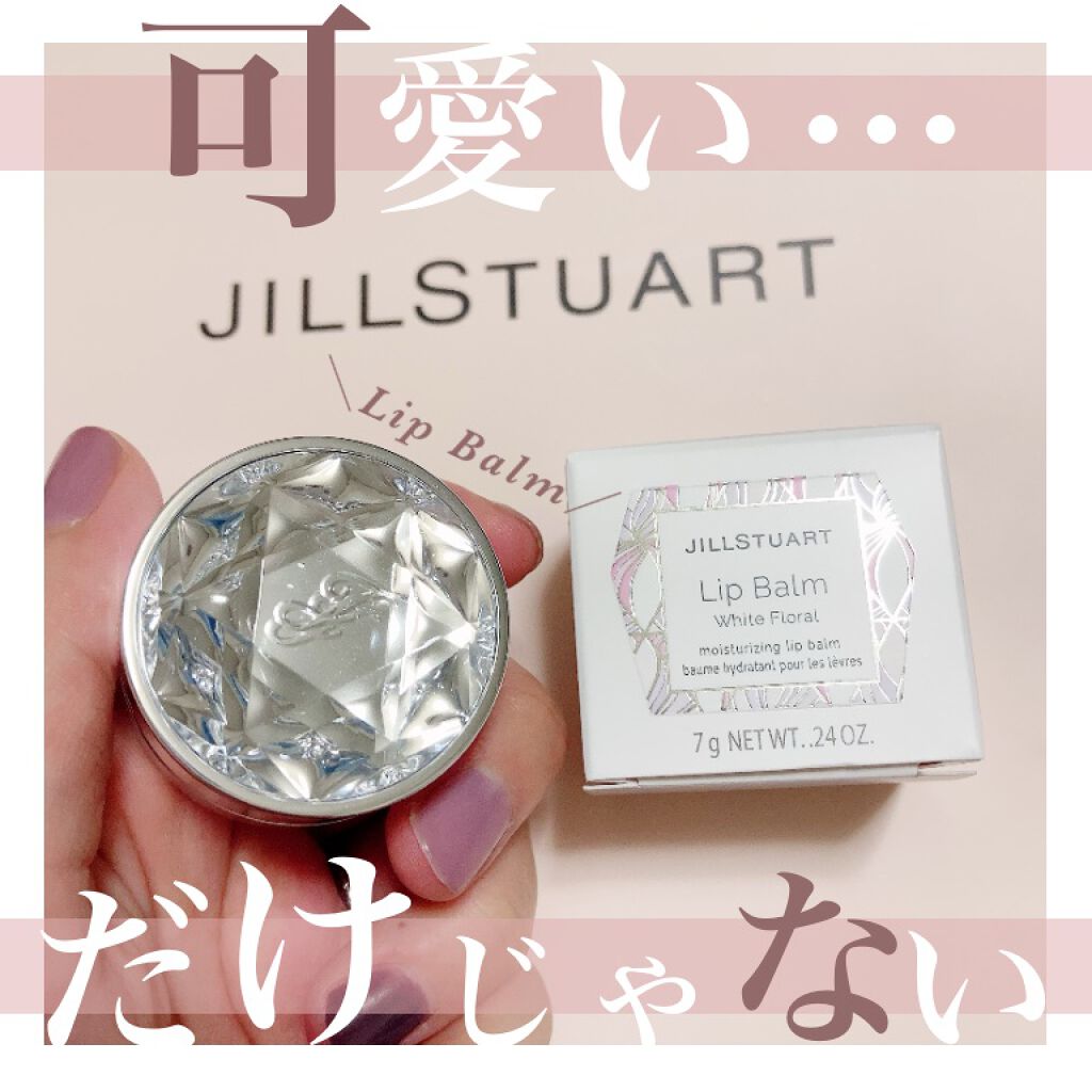 ジルスチュアート リップバーム ホワイトフローラル/JILL STUART/リップバームを使ったクチコミ（1枚目）