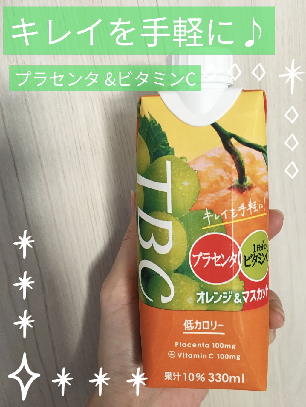 TBC Beauty オレンジ＆マスカット/TBC/野菜ジュースを使ったクチコミ（1枚目）