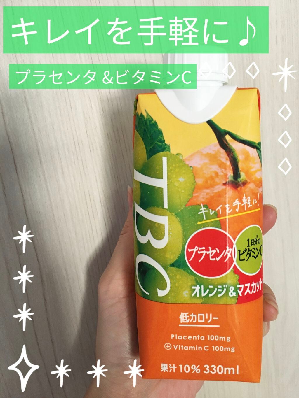 TBC Beauty オレンジ&マスカット/TBC/野菜ジュースを使ったクチコミ(1枚目)