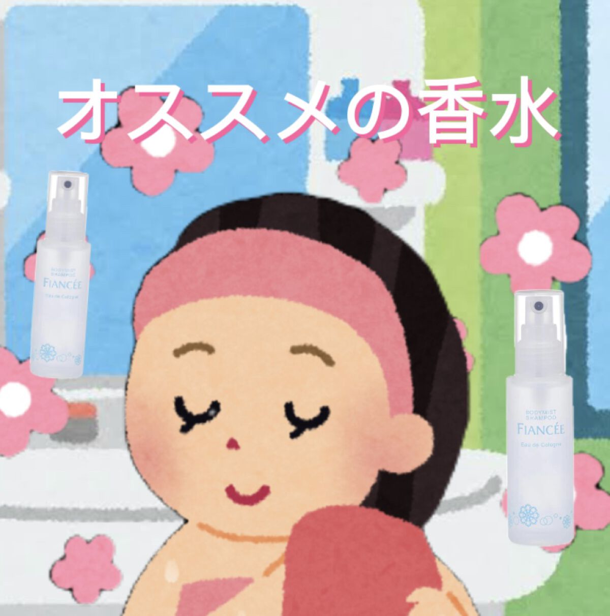 ボディミスト ピュアシャンプーの香り【パッケージリニューアル】/フィアンセ/香水(レディース)を使ったクチコミ（2枚目）