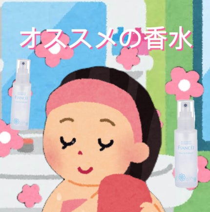 ボディミスト ピュアシャンプーの香り【パッケージリニューアル】/フィアンセ/香水(レディース)を使ったクチコミ(2枚目)