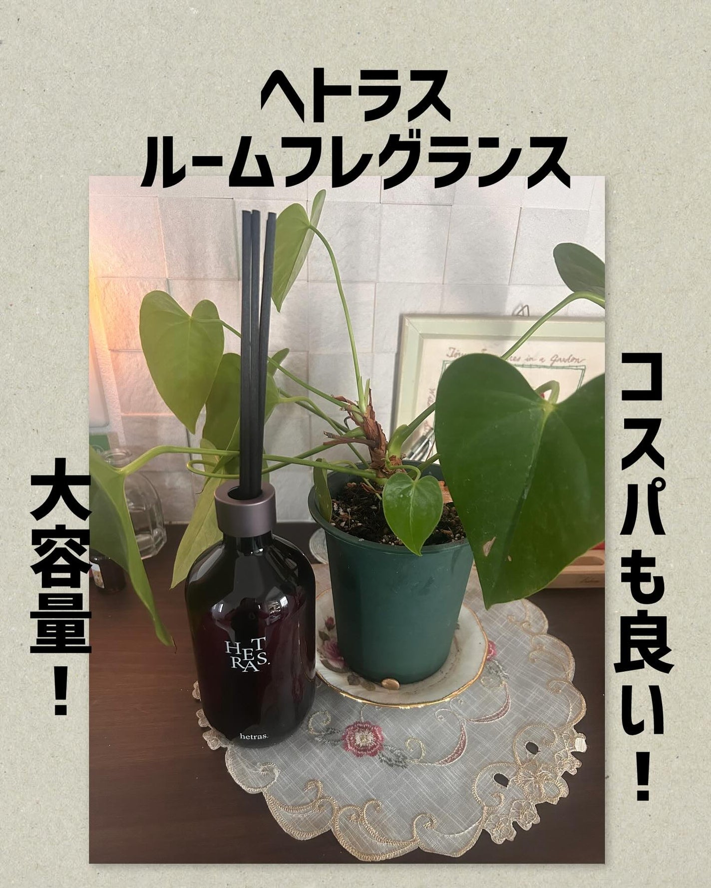 プレミアムディフューザー/hetras/ルームフレグランスを使ったクチコミ(1枚目)