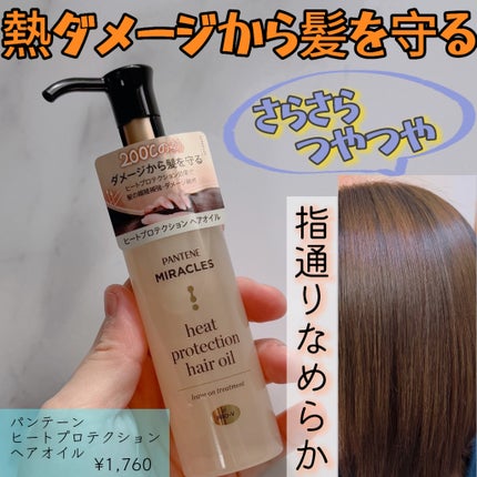 ヒートプロテクション ヘアオイル(洗い流さないトリートメント)/パンテーン/アウトバストリートメントを使ったクチコミ(1枚目)
