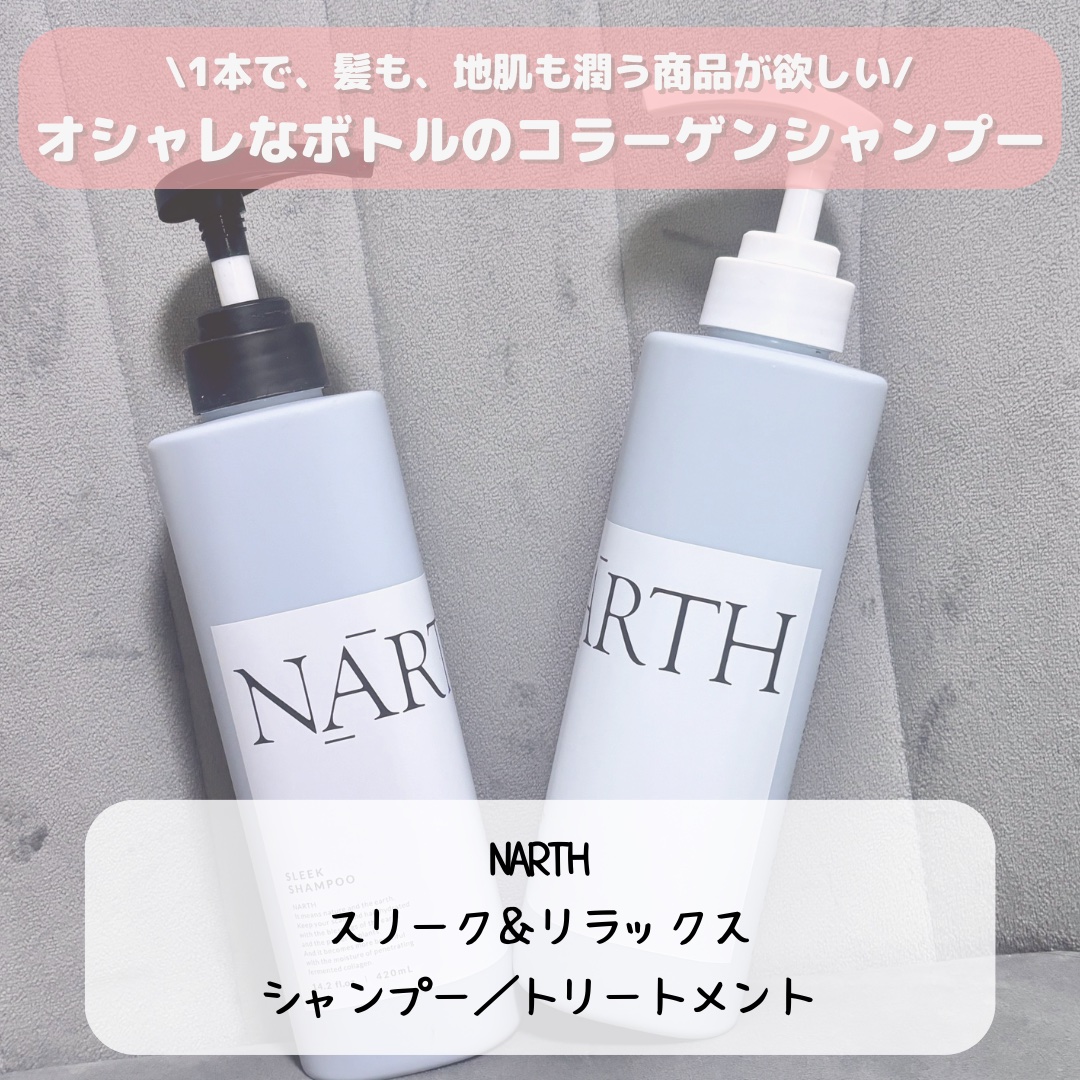 スリーク&リラックスシャンプー／トリートメント/NARTH/市販シャンプーを使ったクチコミ（3枚目）