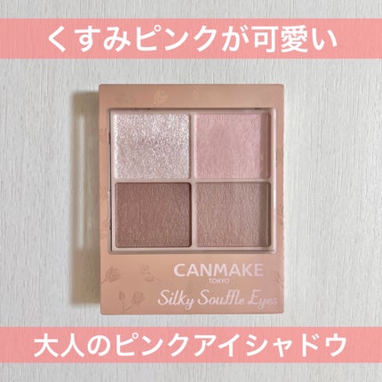 シルキースフレアイズ(マットタイプ)/キャンメイク/アイシャドウパレットを使ったクチコミ(1枚目)