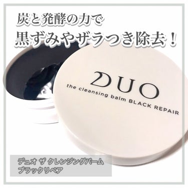 デュオ ザ クレンジングバーム ブラックリペア /DUO/クレンジングバームを使ったクチコミ（1枚目）