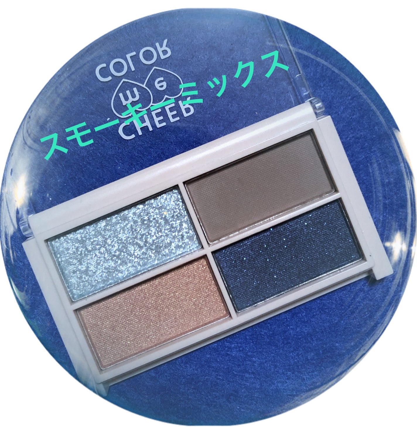 CHEER me COLOR アイシャドウ/セリア/アイシャドウパレットを使ったクチコミ(3枚目)