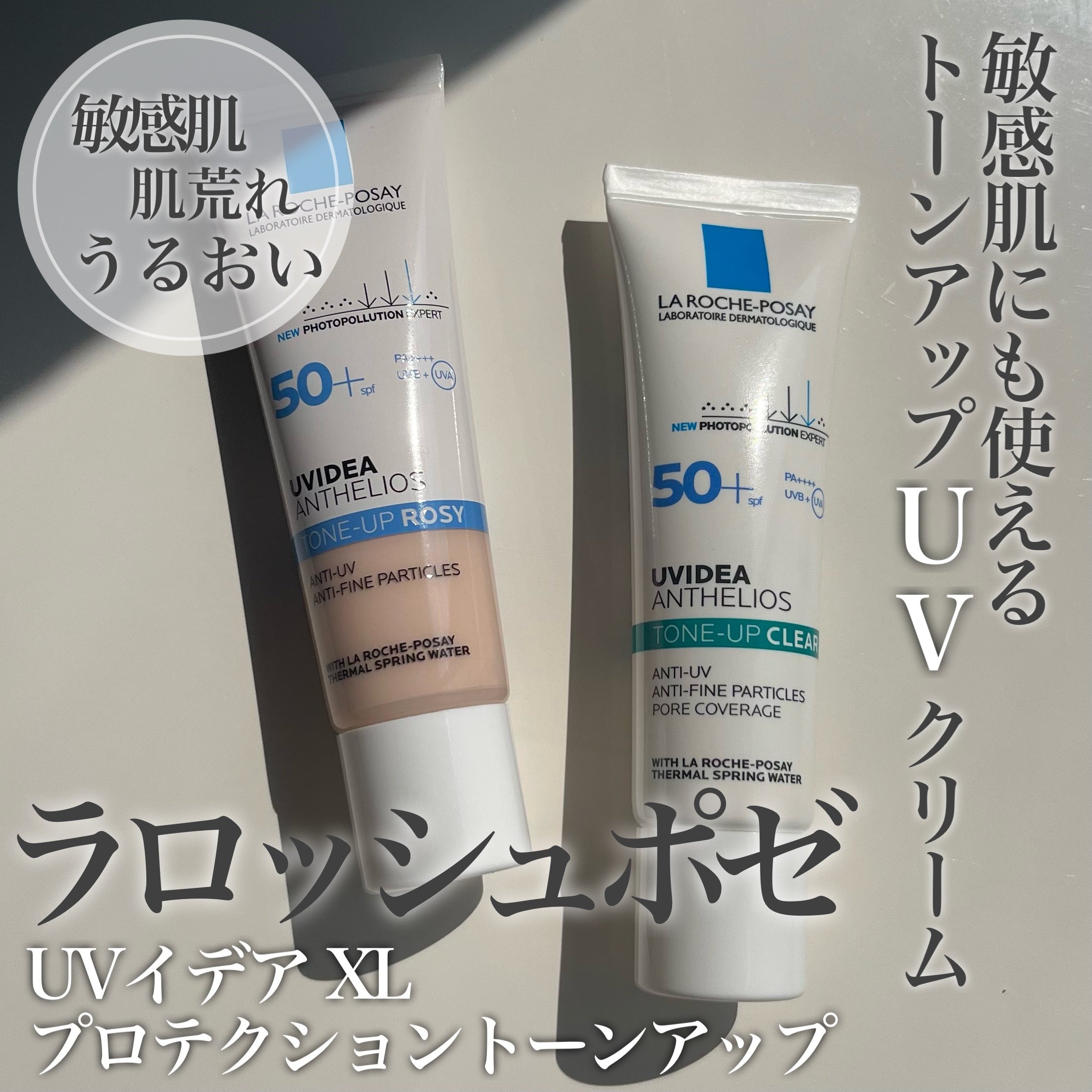 UVイデア XL プロテクショントーンアップ ローズ/ラ ロッシュ ポゼ/日焼け止めクリームを使ったクチコミ（1枚目）