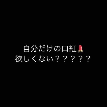 口紅（詰替用）/ちふれ/口紅を使ったクチコミ（1枚目）