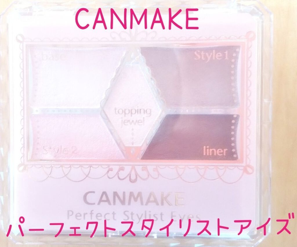 【旧品】パーフェクトスタイリストアイズ/キャンメイク/アイシャドウパレットを使ったクチコミ(1枚目)