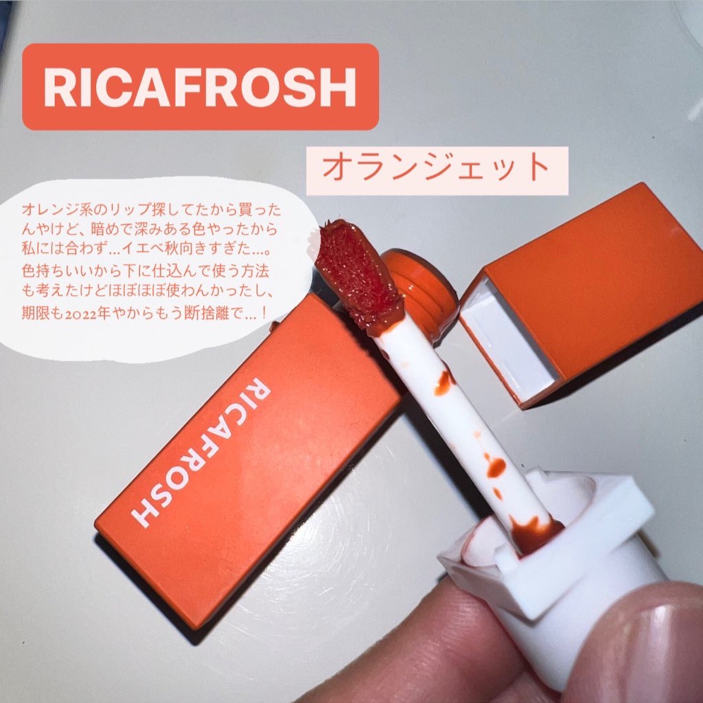 ジューシーリブティント/RICAFROSH/リップティントを使ったクチコミ（2枚目）