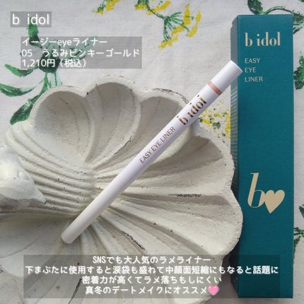 イージーeyeライナーR/b idol/ペンシルアイライナーを使ったクチコミ(2枚目)